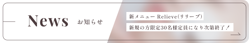 新メニュー Relieve（リリーブ）新規の方限定30名様定員になり次第終了！