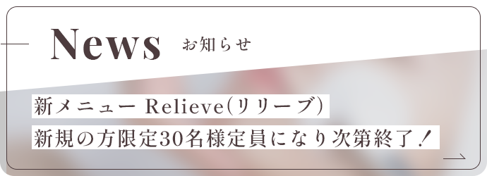 新メニュー Relieve（リリーブ）新規の方限定30名様定員になり次第終了！